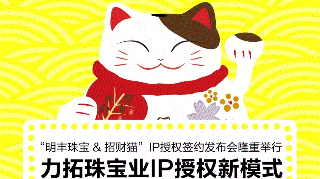 “开云手机登录入口-开云(中国)官方&招财猫”IP授权签约发布会隆重举行  力拓珠宝业IP授权新模式